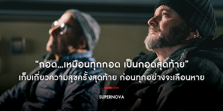 "กอด...เหมือนทุกกอด เป็นกอดสุดท้าย" ในตัวอย่าง "Supernova กอดให้รักไม่เลือน"